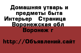 Домашняя утварь и предметы быта Интерьер - Страница 2 . Воронежская обл.,Воронеж г.